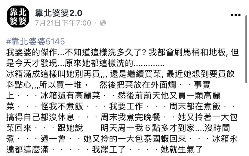 女網友抱怨婆婆的壞習慣。(圖/翻攝自靠北婆婆2.0臉書)