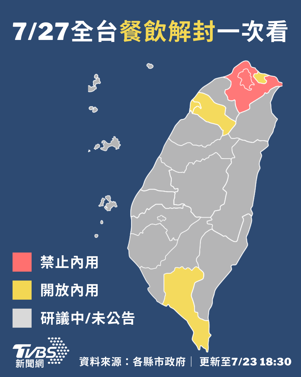 截至23日18時30分,第二級警戒各縣市餐飲內開放情況。(圖/TVBS)
