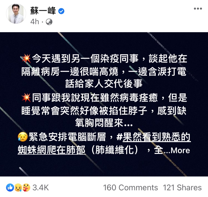 蘇一峰醫師於臉書透露染疫同事痊癒後狀況。（圖／翻攝自蘇一峰臉書）