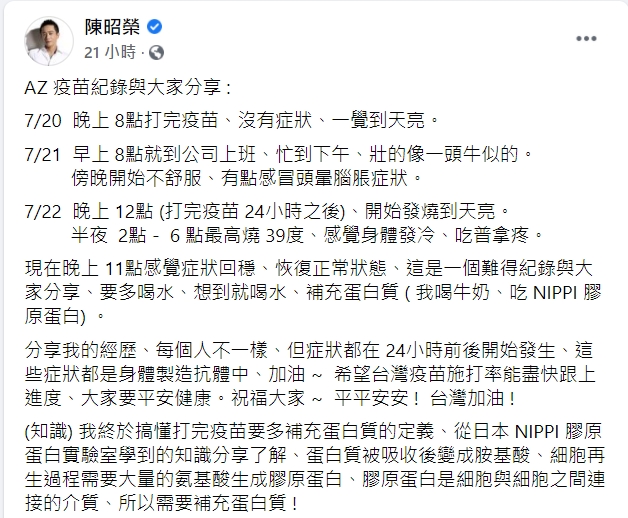 陳昭榮分享自己打完AZ疫苗後的身體變化。（圖／翻攝自陳昭榮臉書）