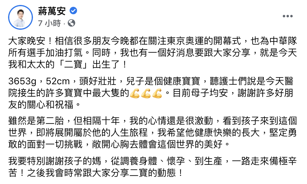 蔣萬安深夜報喜引發關注。(圖/翻攝自蔣萬安臉書)