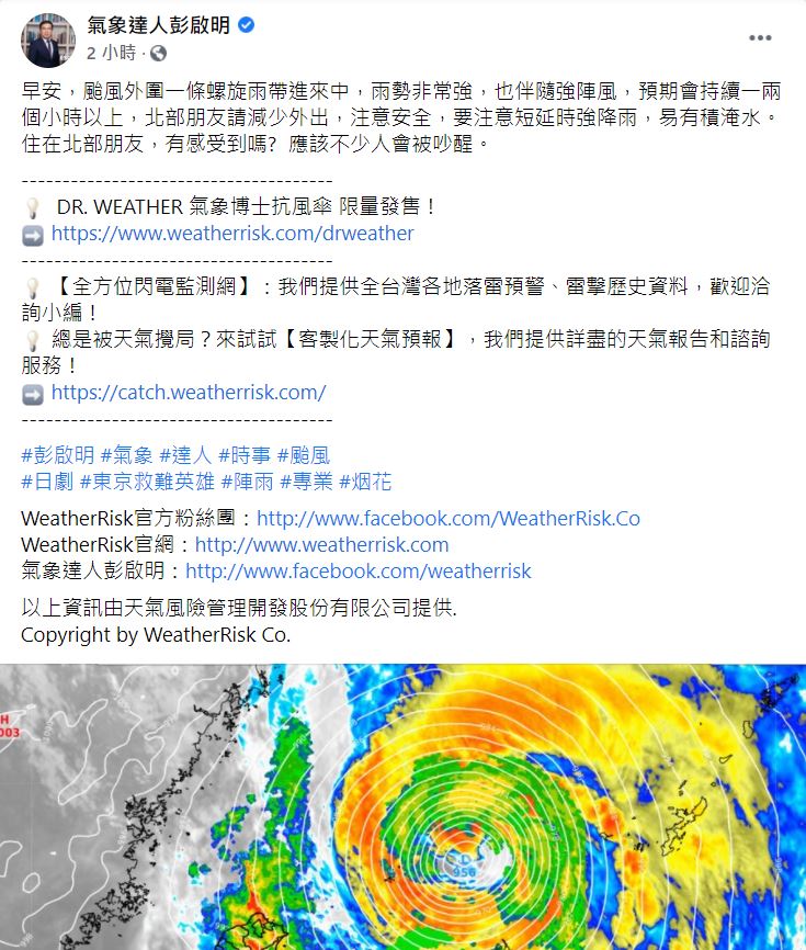 彭啟明表示,颱風外圍一條螺旋雨帶進來中,雨勢非常強。(圖/翻攝自氣象達人彭啟明臉書)