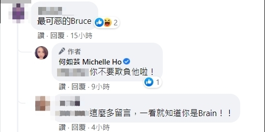 有網友留言「最可惡的Bruce」,令人驚呼是哥哥Brain。(圖/翻攝自何如芸臉書)