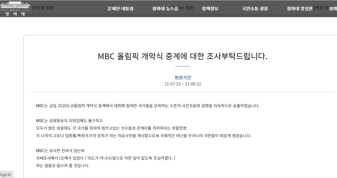 網友發動連署調查MBC奧運開幕轉播爭議。(圖/翻攝自青瓦台請願網站)