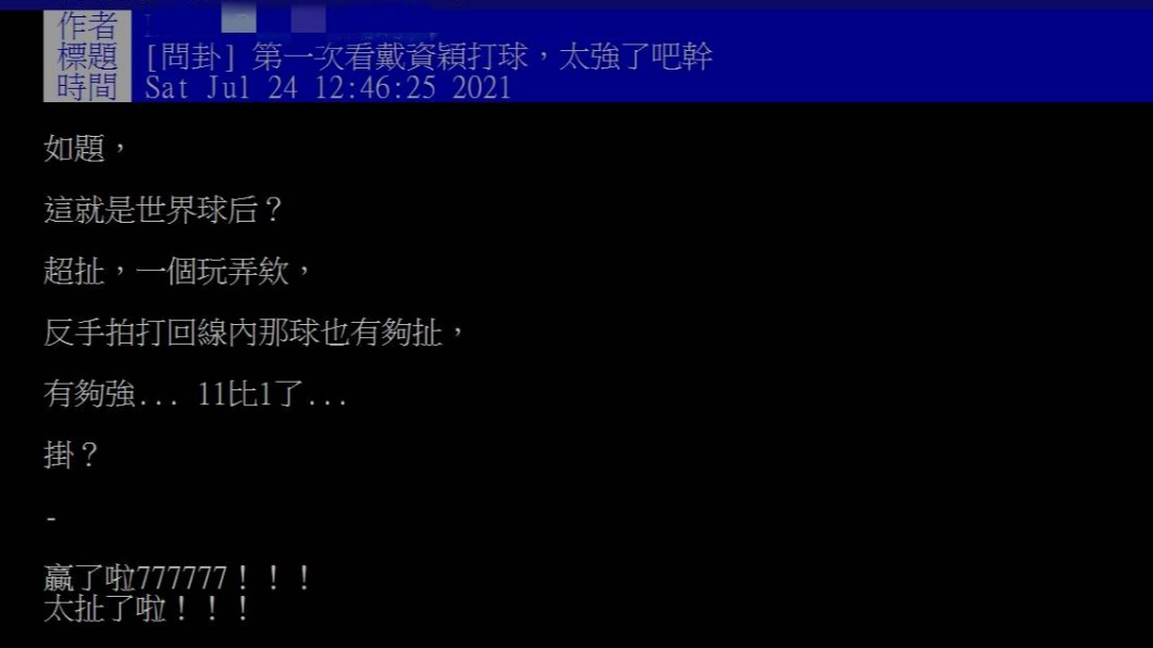 一名網友在PTT發文表示，第一次看戴資穎打球，也太強了吧。（圖／翻攝自PTT）