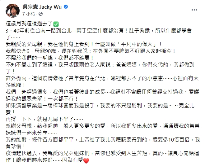 吳宗憲感性發文感謝父母。(圖/翻攝自吳宗憲臉書)