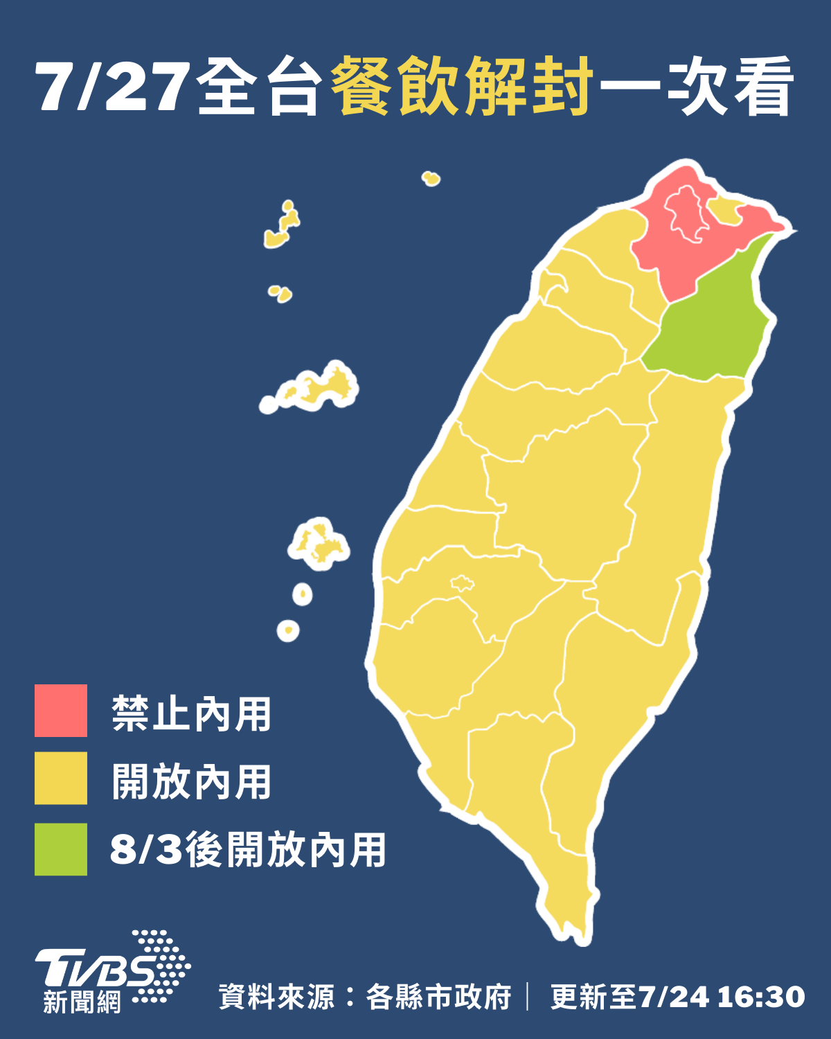 截至24日16時30分,各縣市宣布餐飲內用開放情形。(圖/TVBS)