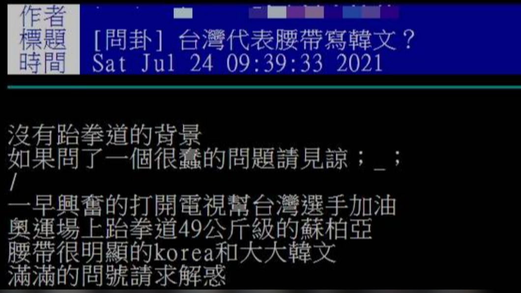 有網友不解,蘇柏亞身為中華台北隊,為何黑色腰帶要繡上「KOREA」字樣。(圖/翻攝自PTT)