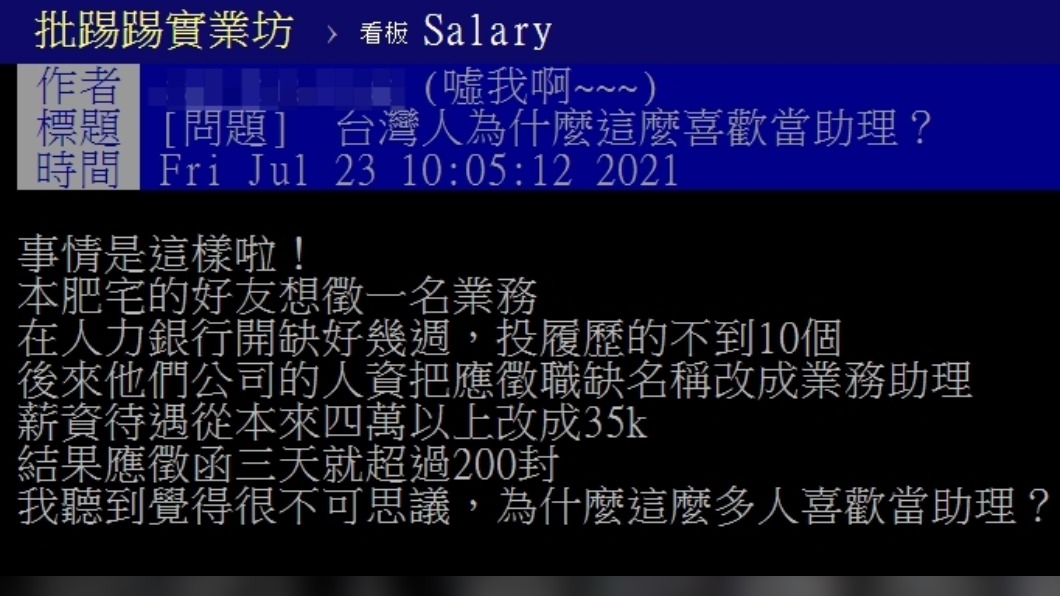網友不解「台灣人比較喜歡當助理嗎？」。（圖／翻攝自PTT）.jpg