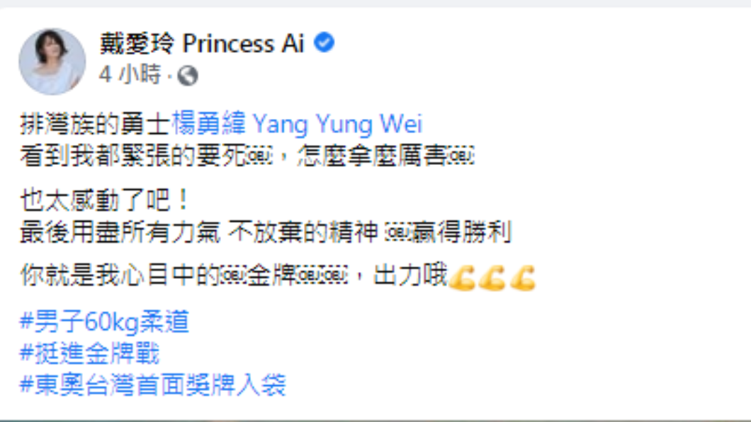 戴愛玲發文大讚楊勇緯。 (圖/翻攝自戴愛玲 Princess Ai Facebook)