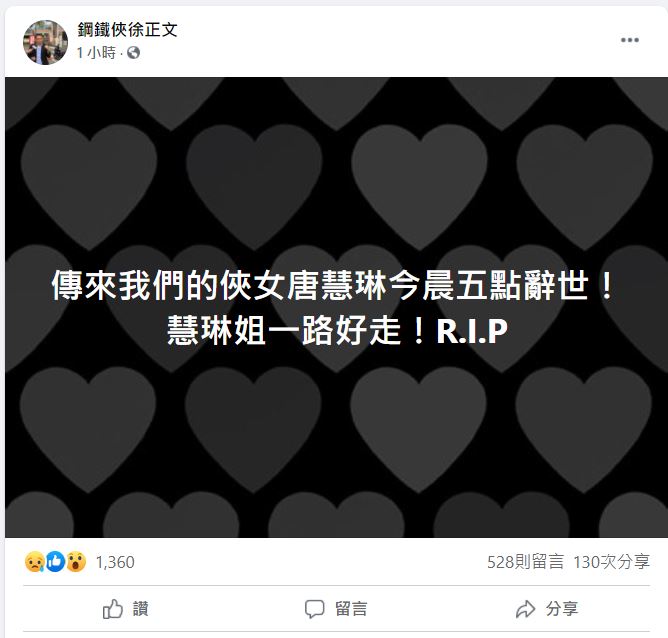 徐正文證實唐慧琳離世。(圖/翻攝自鋼鐵俠徐正文臉書)