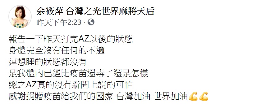 余筱萍親揭打完第1劑AZ疫苗的現況。(圖/翻攝自余筱萍 台灣之光世界麻將天后臉書)