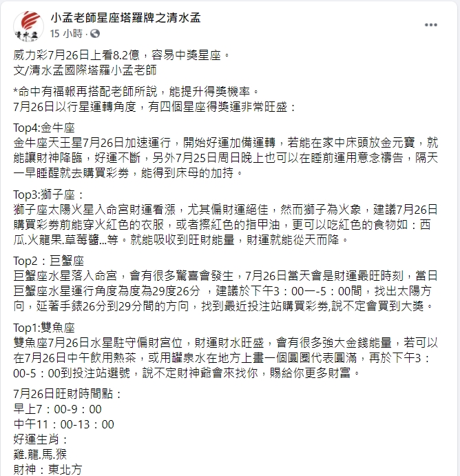小孟老師曝光易中獎4星座。(圖/翻攝自「小孟老師星座塔羅牌之清水孟」臉書粉專)