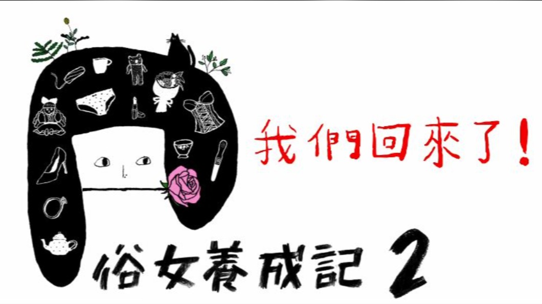圖/翻攝自俗女養成記臉書