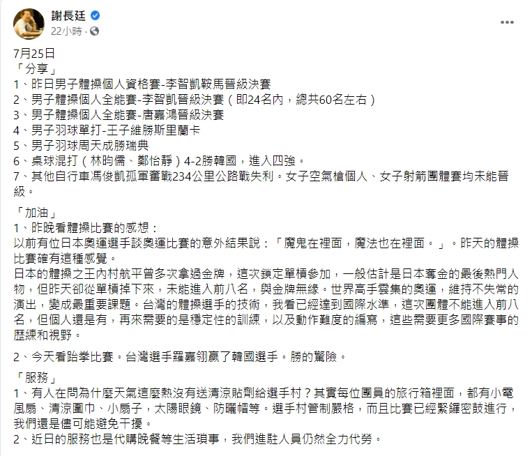 謝長廷昨分析東奧體操賽事。(圖/翻攝自謝長廷臉書)