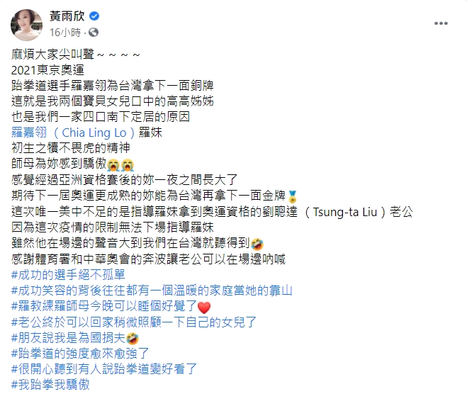 黃雨欣以師母身分，為羅嘉翎感到驕傲。（圖／翻攝自黃雨欣臉書）