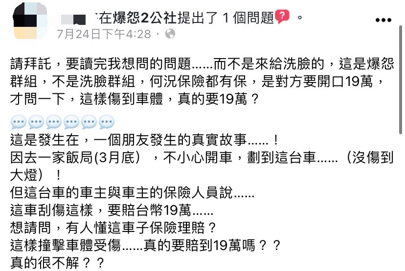  原PO詢問網友，車體微刮傷是否真的需要19萬。（圖／翻攝自爆怨2公社臉書）