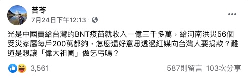 苦苓直言,「怎麼還好意思透過紅媒向台灣人要捐款?」(圖/翻攝自苦苓Facebook)