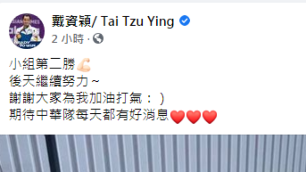 戴資穎發文。(圖/翻攝自戴資穎/ Tai Tzu Ying Facebook)