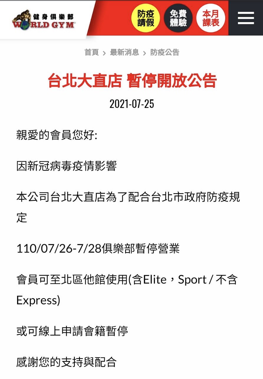 World Gym健身俱樂部台北大直店至7/26日暫停開放至7/28日。(圖/翻攝自World Gym官方網站)