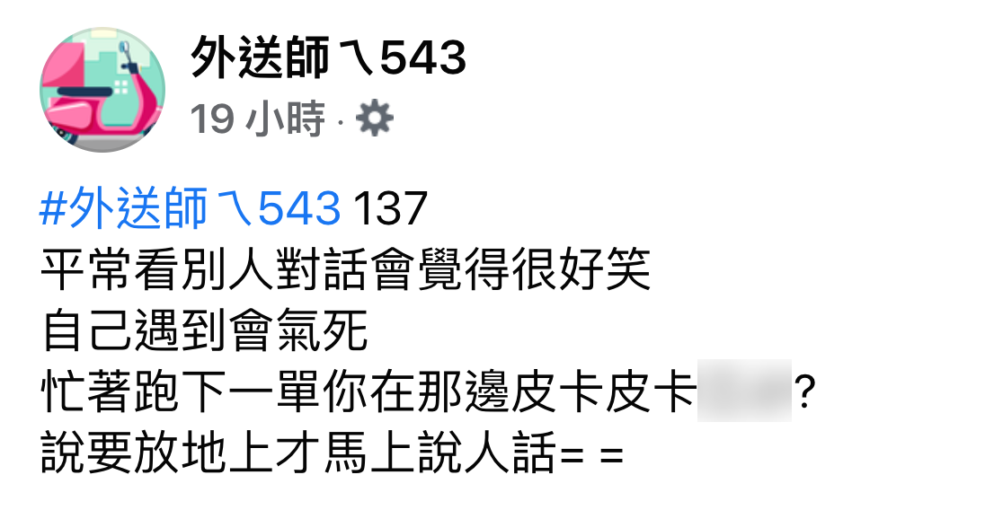 貼文引發網友熱議。(圖/翻攝自外送師ㄟ543臉書)