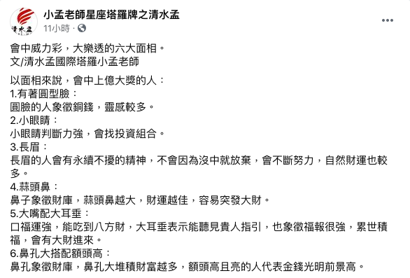 小孟老師分析「6面相」財運最旺。(圖/翻攝自小孟老師星座塔羅牌之清水孟臉書)