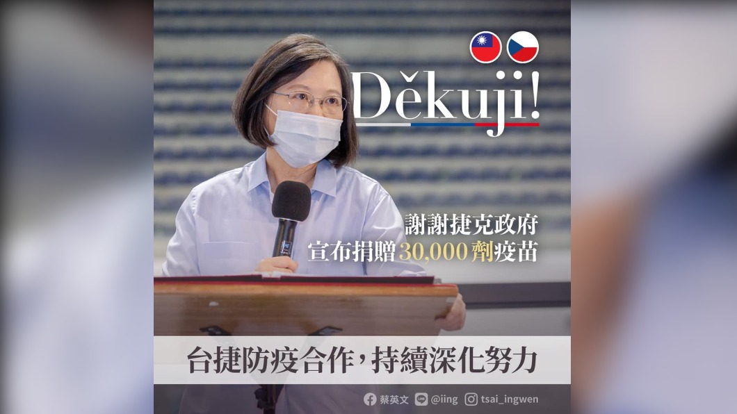 用捷克語感謝援贈疫苗 蔡總統:台捷真摯友誼
