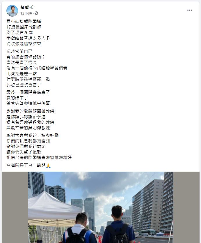 賽後自責發文，宣布結束9年國手生涯。（圖／翻攝自劉威廷臉書）