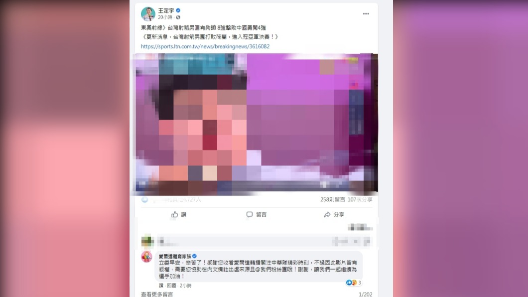 王定宇截奧運畫面PO臉書恭賀 沒顧版權遭警告