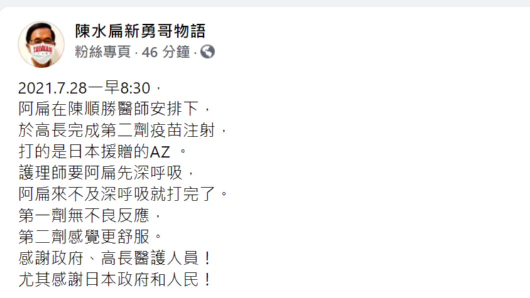 阿扁發文透露打完兩劑AZ疫苗的心情。(圖/翻攝陳水扁臉書)