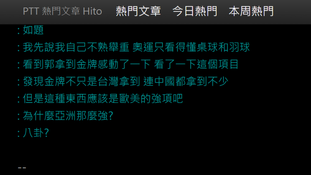 網友發文提出疑惑「為什麼舉重是亞洲的強項?」(圖/翻攝自PTT)