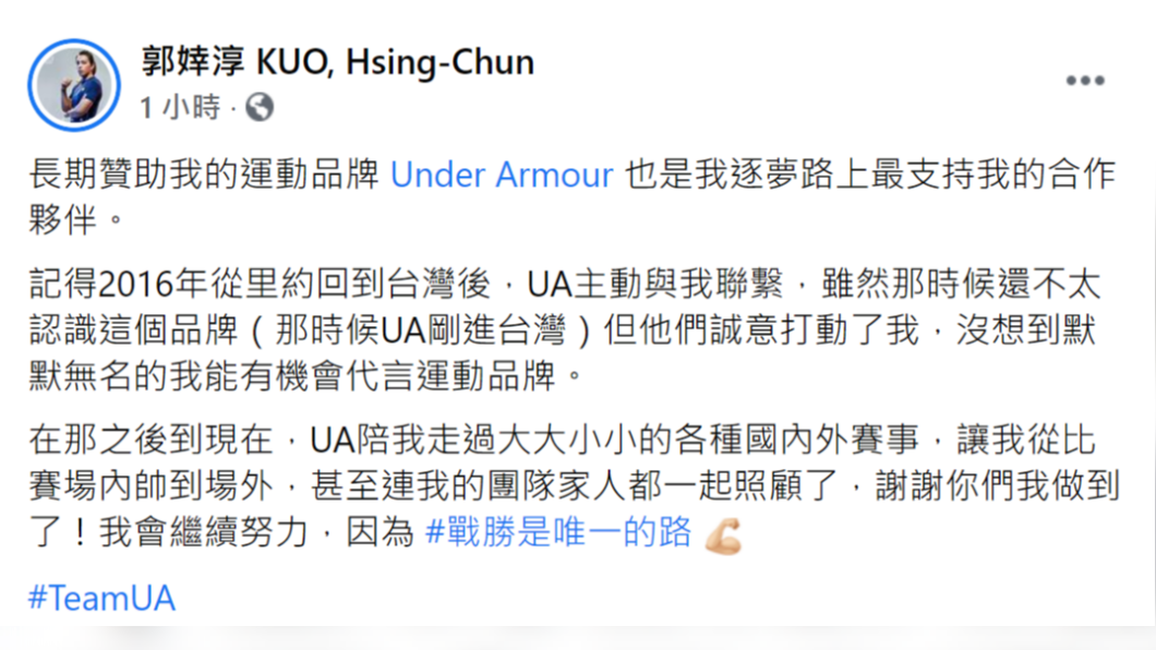 郭婞淳親自發文感謝Under Armour。（圖／翻攝自郭婞淳 KUO, Hsing-Chun臉書）