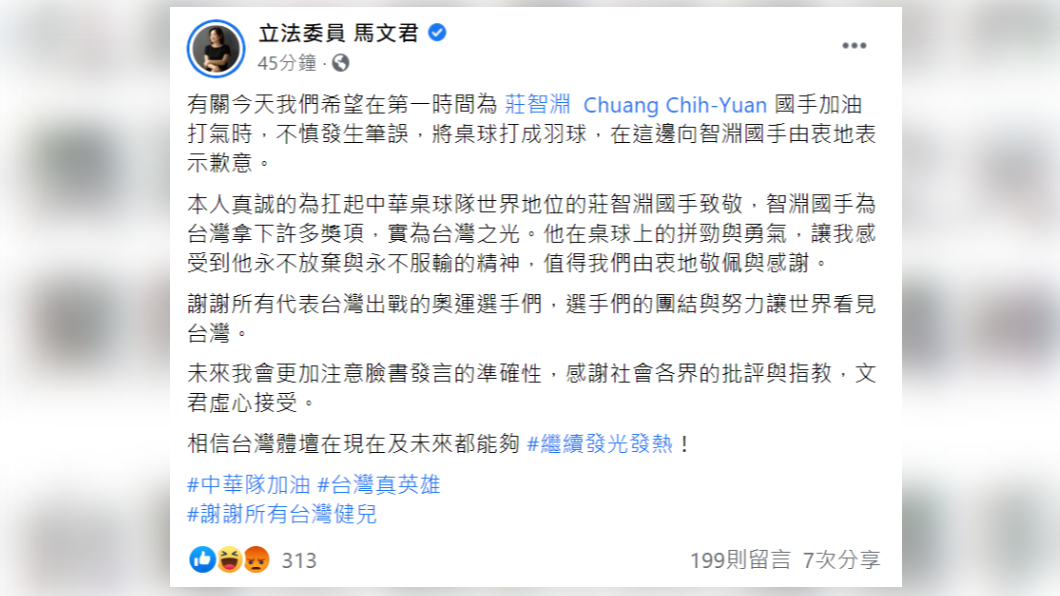 馬文君昨喊莊智淵「羽球教父」，今在臉書發文致歉。（圖／翻攝自立法委員 馬文君臉書）