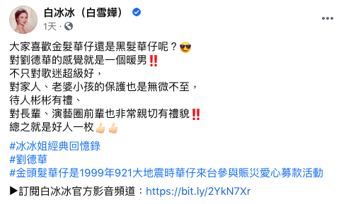 白冰冰透露劉德華為人。（圖／翻攝自白冰冰臉書）