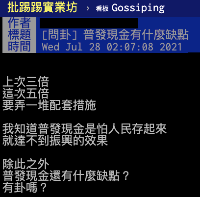 網友好奇,普發現金有什麼缺點。(圖/翻攝自PTT)