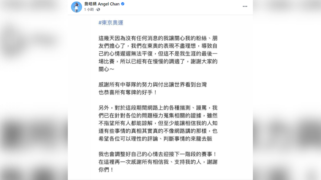 詹皓晴在臉書發文指出,針對網路的謾罵,已極力蒐集相關證據。(圖/翻攝自詹皓晴 Angel Chan臉書)
