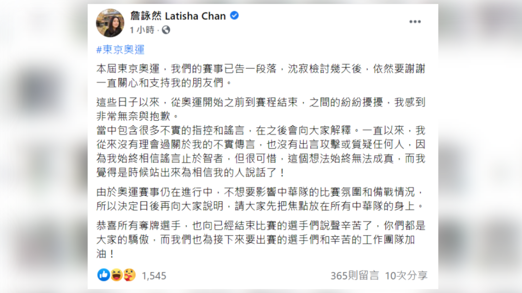 詹詠然在臉書發文表示,對於近期出現很多不實的指控和謠言,之後會向大家解釋。(圖/翻攝自詹詠然 Latisha Chan臉書)
