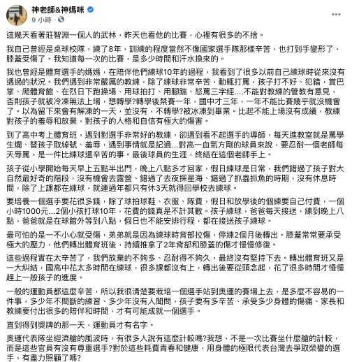 沈雅琪洩選手辛酸。(圖/翻攝自神老師&神媽咪Facebook)
