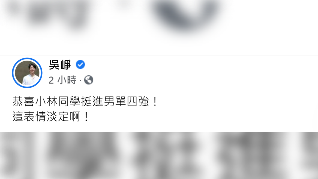 吳崢在臉書發文表示，儘管林昀儒晉級男單4強，但表情淡定。（圖／翻攝自吳崢臉書）