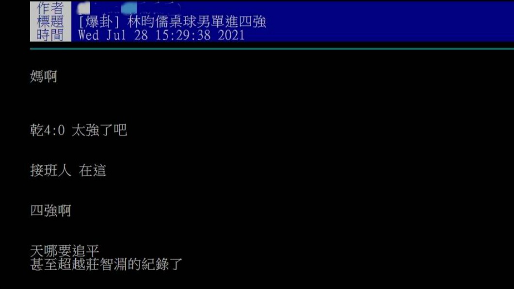 網友在PTT表示，林昀儒以4：0擊敗對手，也太強了。（圖／翻攝自PTT）