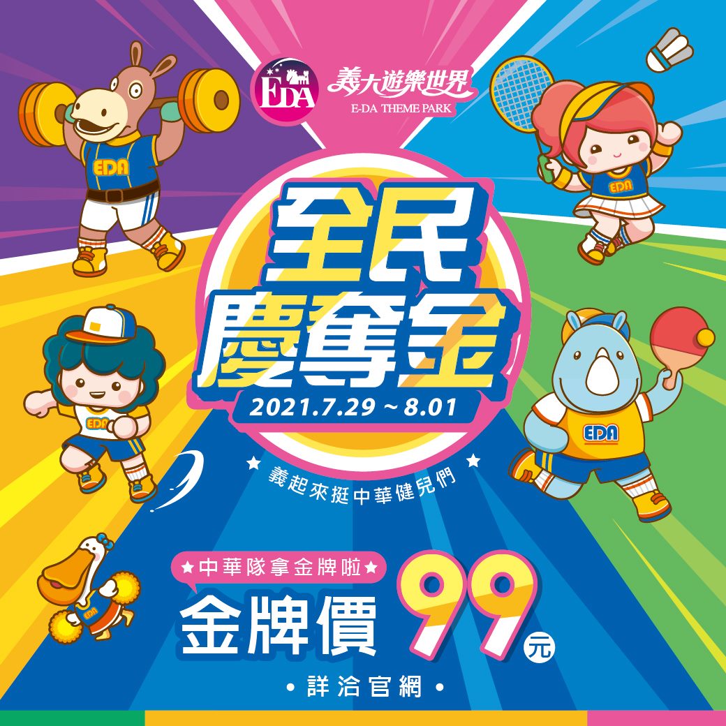 義大遊樂世界推出99元金牌價。(圖/翻攝自義大遊樂世界Facebook)