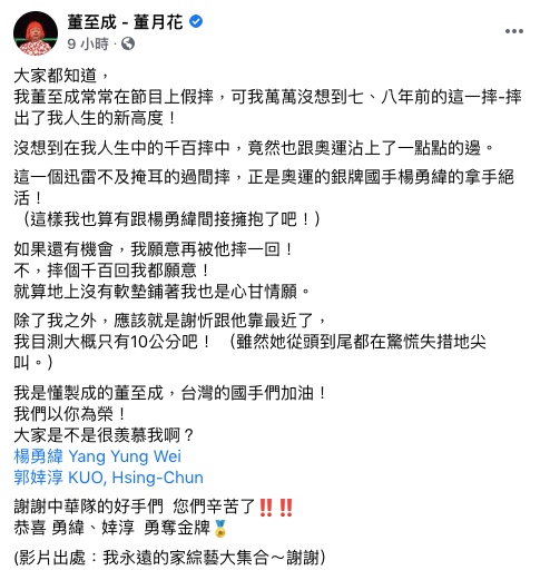 董至成開心直呼,「摔出了我人生的新高度!」(圖/翻攝自董至成 - 董月花Facebook)