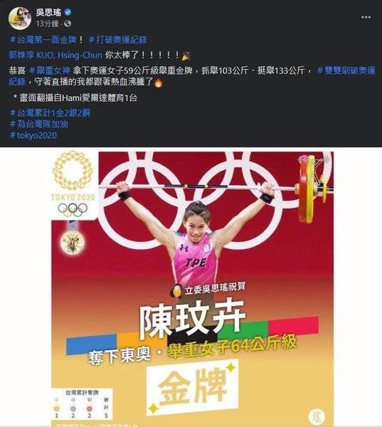 吳思瑤將郭婞淳寫錯成陳玟卉，現已更正。（圖／翻攝自吳思瑤臉書）