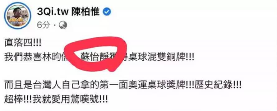 陳柏惟將鄭怡靜寫錯成「蘇怡靜」，現已更正。（圖／翻攝自3Qi.tw 陳柏惟臉書）