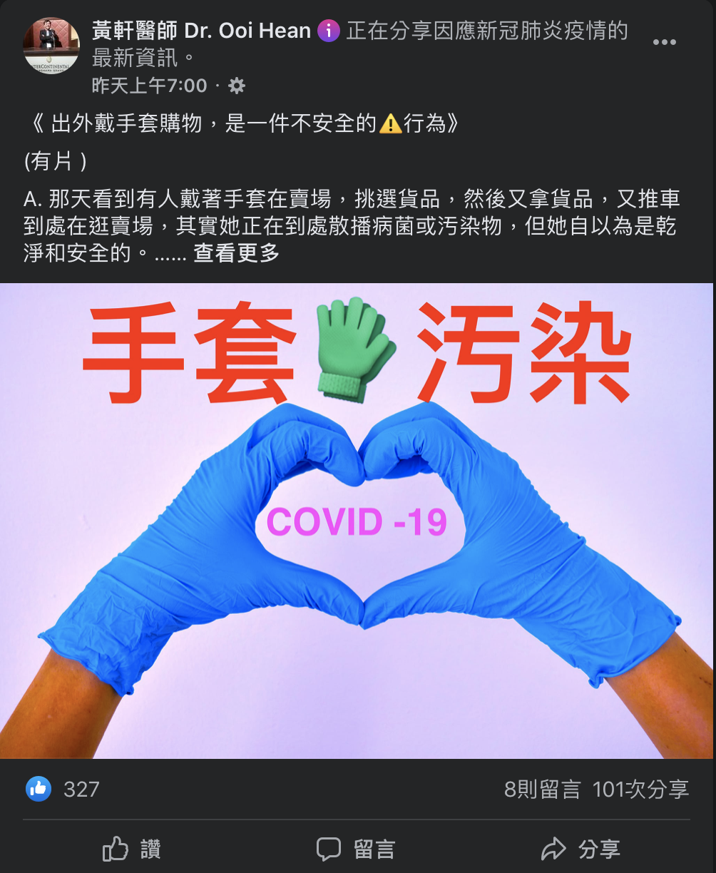 重症醫生指出,外出採買戴手套實際上相當不安全。(圖/翻攝自黃軒醫師 Facebook)