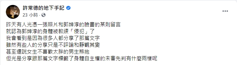 許常德認為郭婞淳疑被性騷一事不該「未審先判」。(圖/翻攝自「許常德的地下手記」)