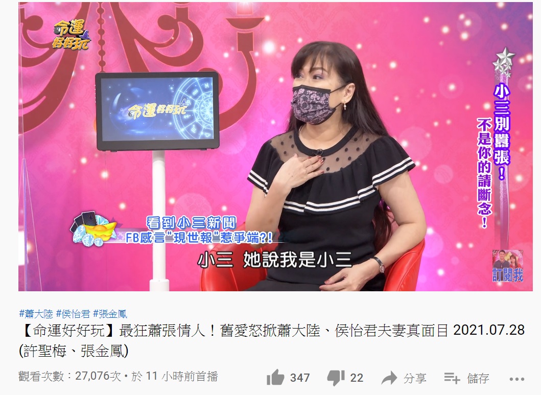 張金鳳稱侯怡君打給她,說張金鳳是小三。(圖/翻攝自命運好好玩YouTube頻道)
