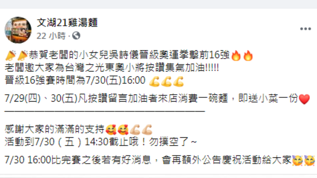 吳詩儀家中經營的雞湯麵店推出優惠活動。（圖／翻攝自文湖21雞湯麵Facebook）