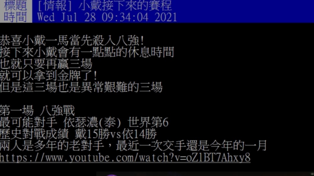 網友分析戴資穎接下來的賽程。(圖/翻攝自PTT)