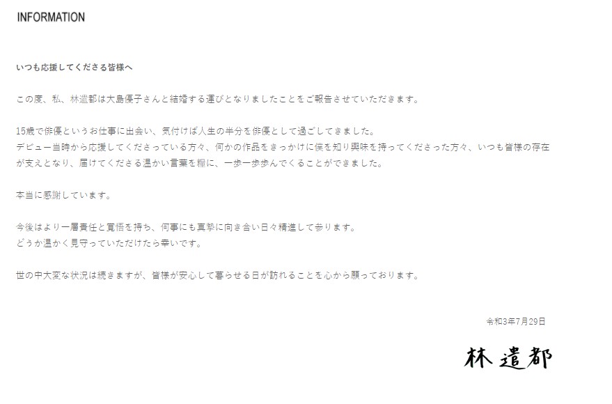 林遣都宣布與大島優子結婚。 (圖/翻攝自林遣都官方網站)